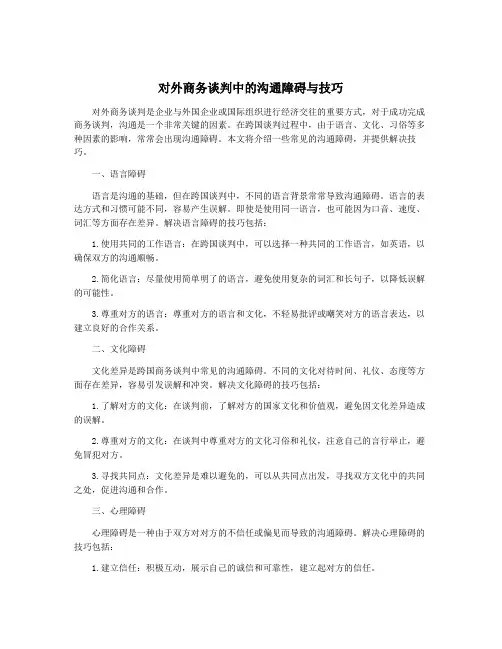 对外商务谈判中的沟通障碍与技巧