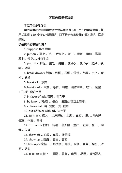 学位英语必考短语