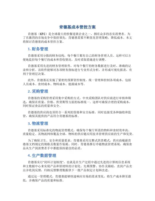 肯德基成本管控方案