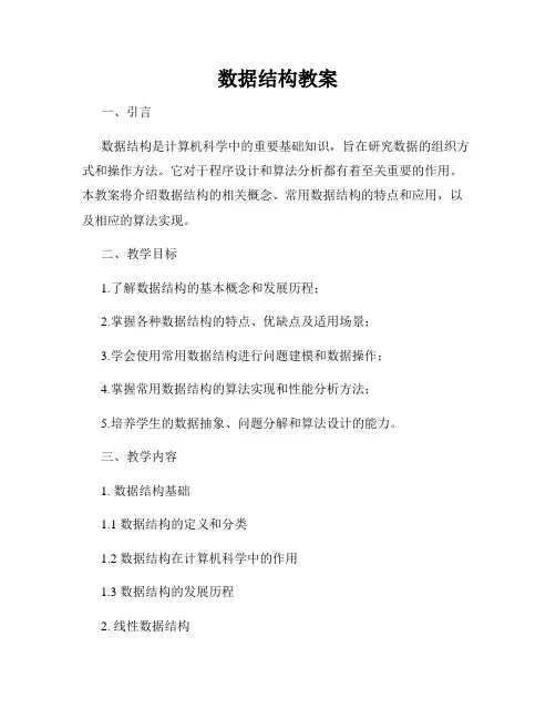 数据结构教案
