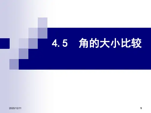 沪科版七年级上册 4.5角的大小比较 课 件PPT教学课件