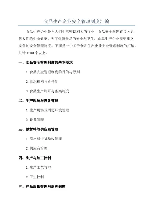 食品生产企业安全管理制度汇编