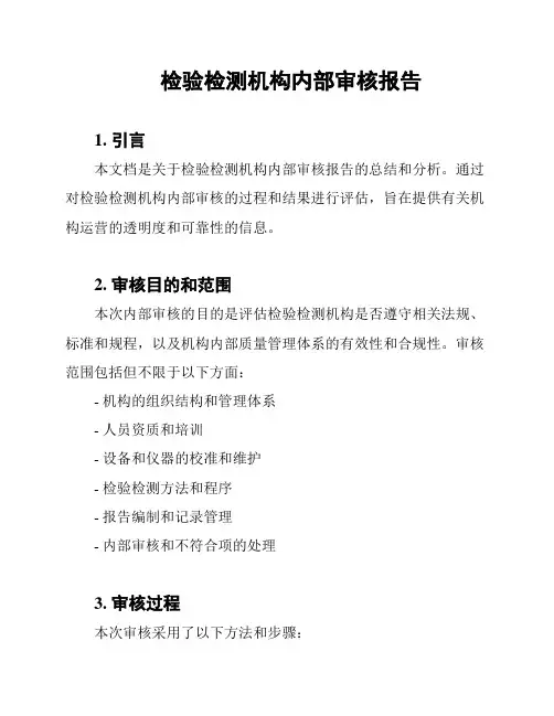 检验检测机构内部审核报告