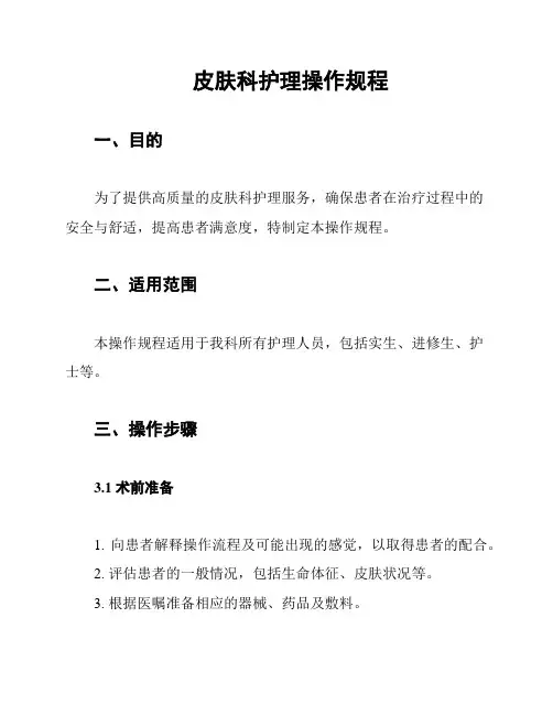 皮肤科护理操作规程