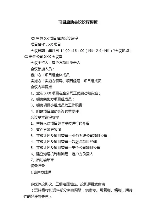 项目启动会议议程模板