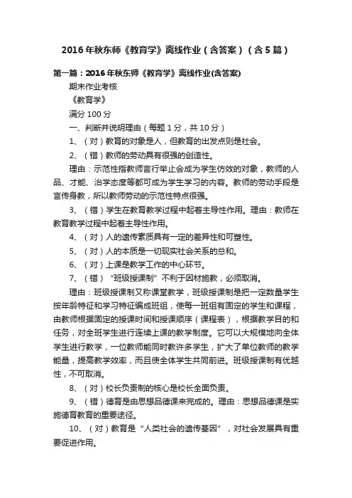 2016年秋东师《教育学》离线作业（含答案）（含5篇）