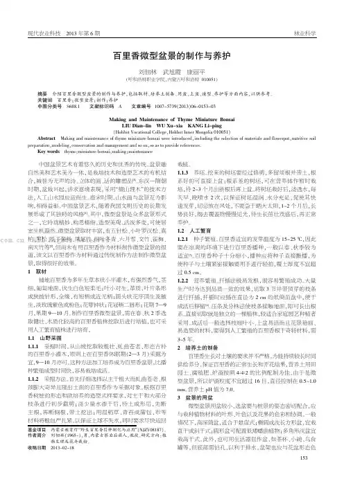 百里香微型盆景的制作与养护