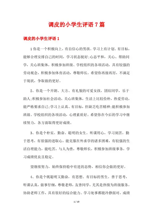 调皮的小学生评语7篇