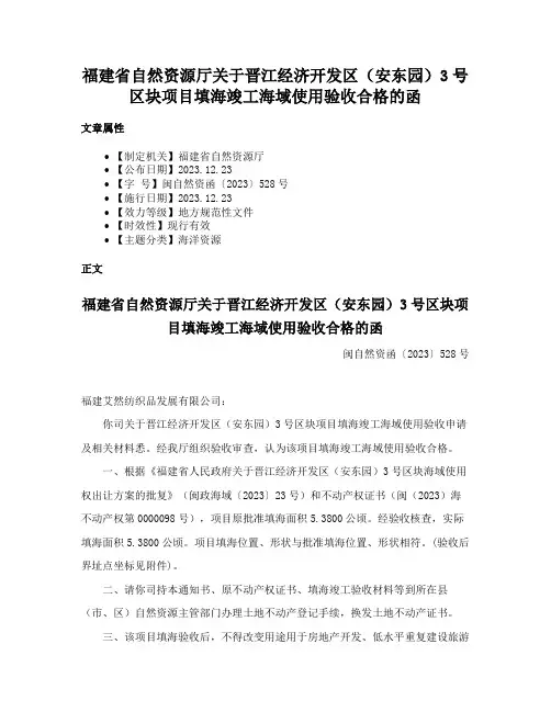福建省自然资源厅关于晋江经济开发区（安东园）3号区块项目填海竣工海域使用验收合格的函