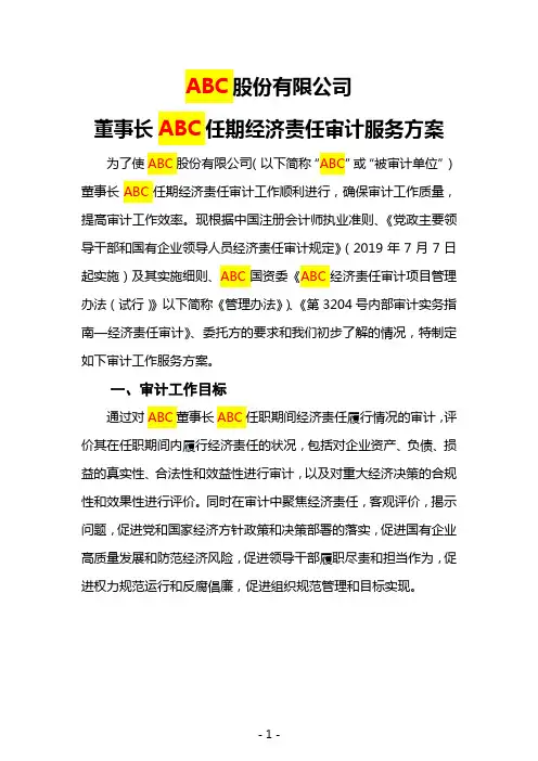 国有企业经济责任审计工作方案(模板)