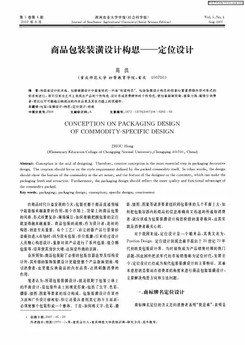 商品包装装潢设计构思——定位设计