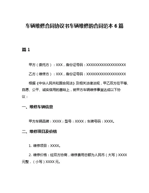 车辆维修合同协议书车辆维修的合同范本6篇