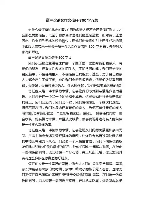 高三议论文作文信任800字五篇