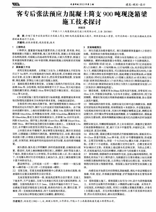 客专后张法预应力混凝土简支900吨现浇箱梁施工技术探讨