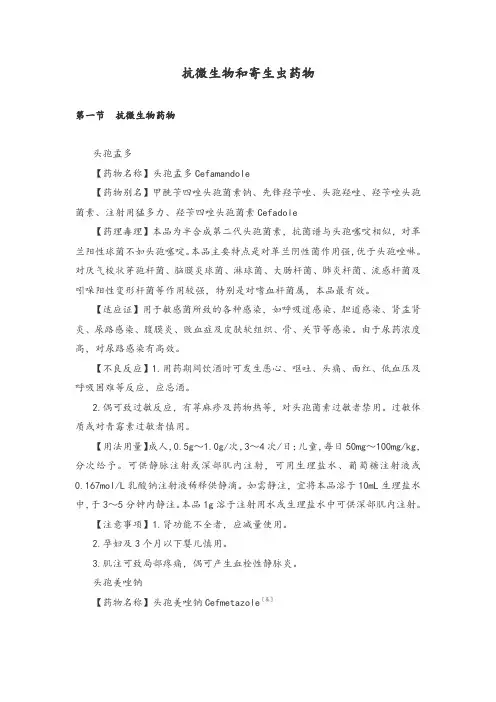 抗微生物和寄生虫药物