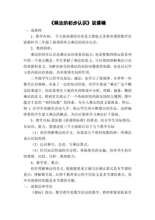 《乘法的初步认识》说课稿