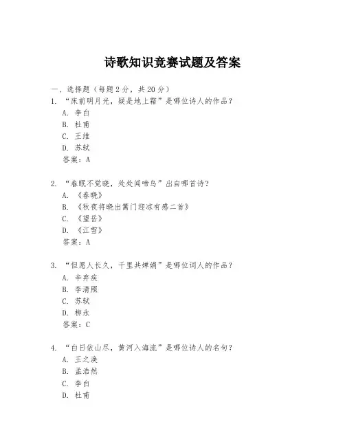 诗歌知识竞赛试题及答案