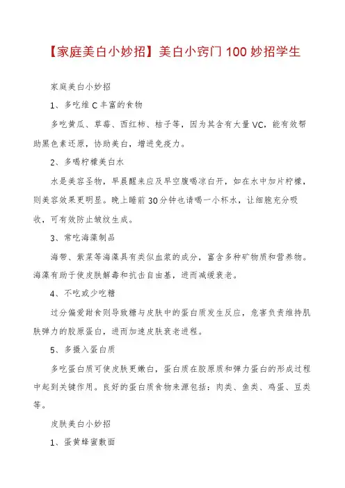 【家庭美白小妙招】美白小窍门100妙招学生