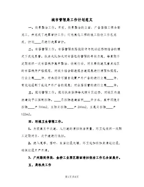 城市管理局工作计划范文(三篇)