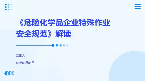 《危险化学品企业特殊作业安全规范》解读