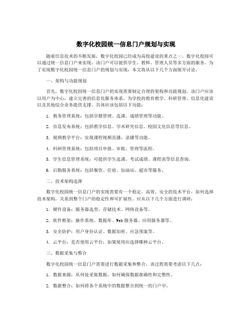 数字化校园统一信息门户规划与实现