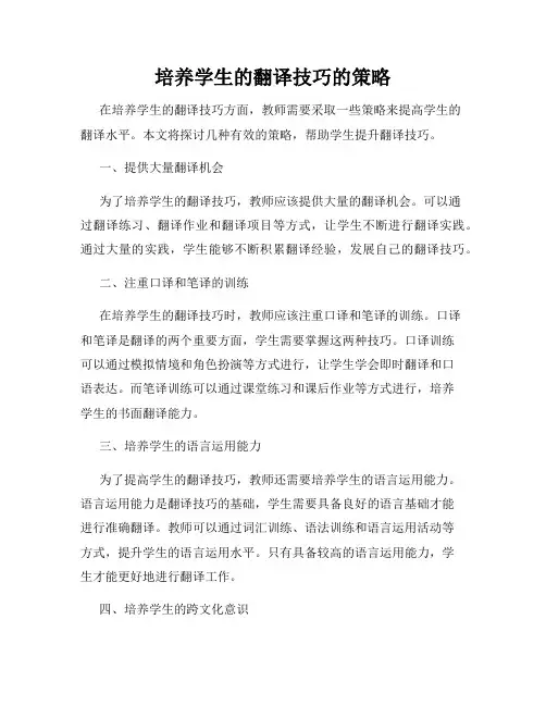 培养学生的翻译技巧的策略