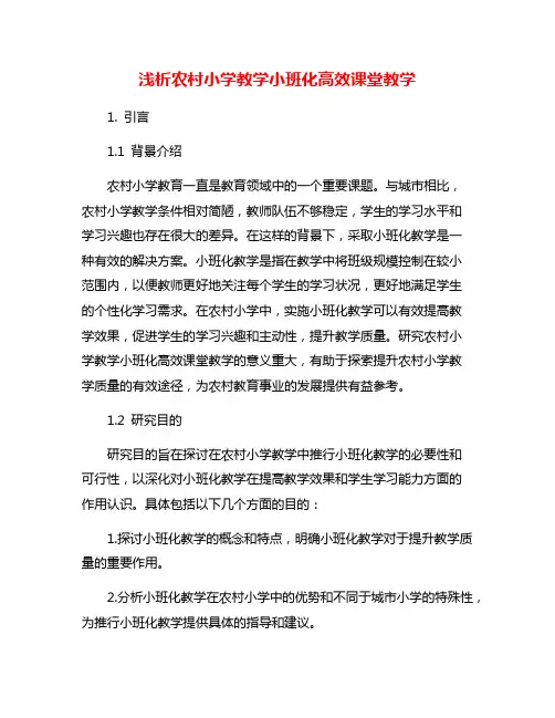 浅析农村小学教学小班化高效课堂教学