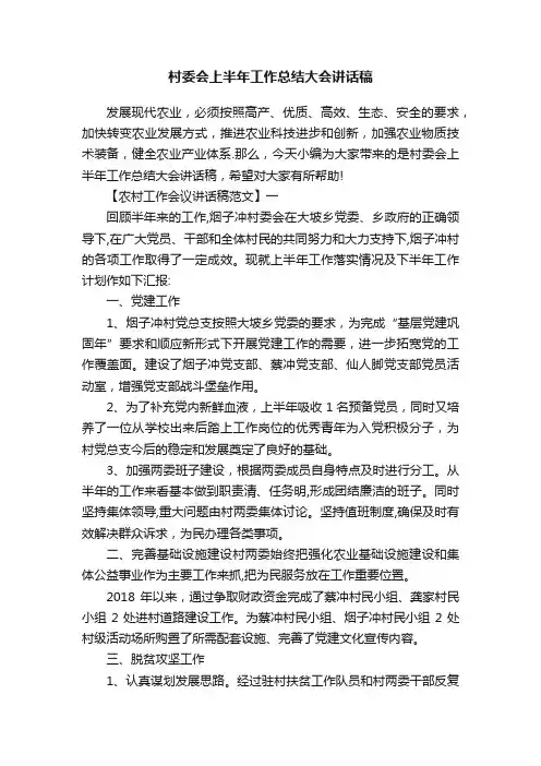 村委会上半年工作总结大会讲话稿