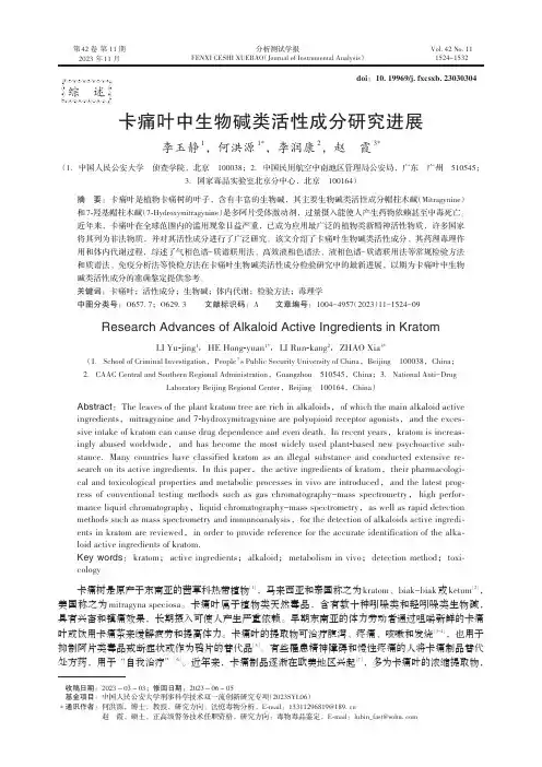 卡痛叶中生物碱类活性成分研究进展