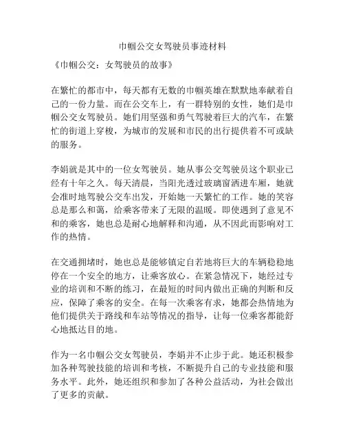 巾帼公交女驾驶员事迹材料