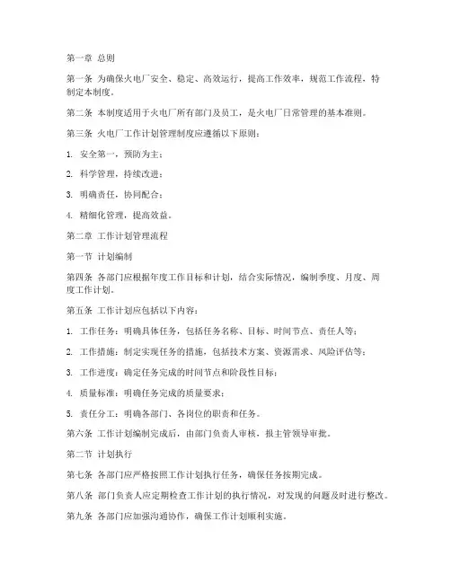火电厂工作计划管理制度
