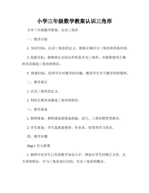 小学三年级数学教案认识三角形
