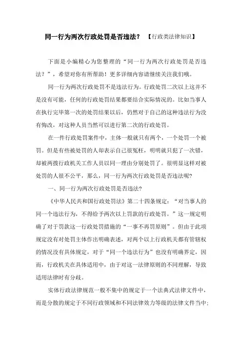 同一行为两次行政处罚是否违法？ 【行政类法律知识】