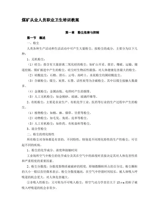 版煤矿从业人员职业卫生培训教案