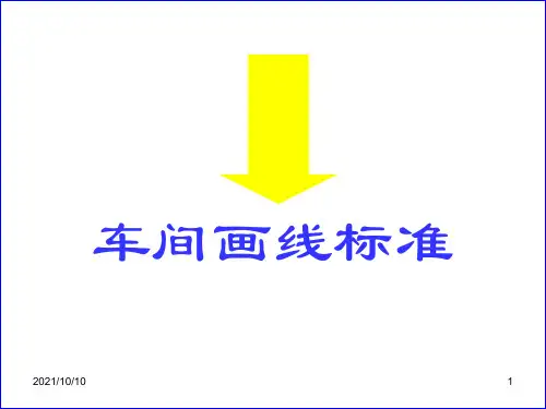 车间画线标准规范