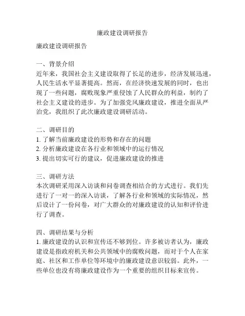 廉政建设调研报告