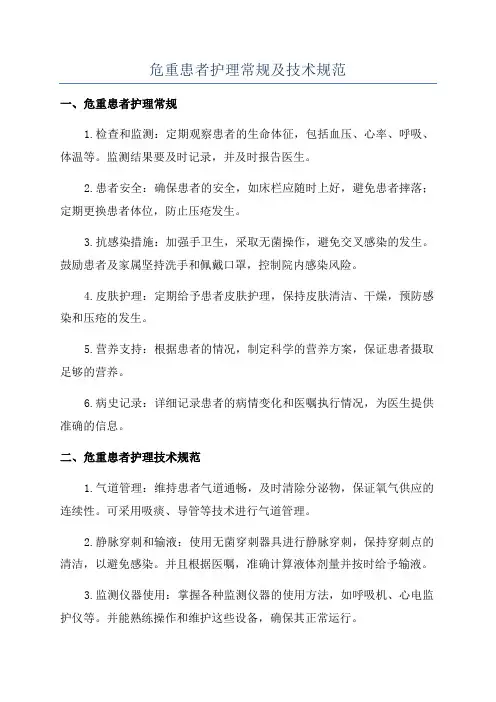危重患者护理常规及技术规范
