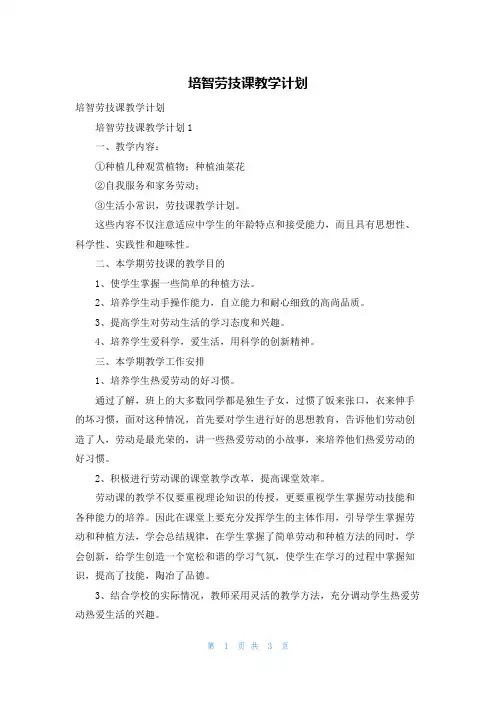 培智劳技课教学计划