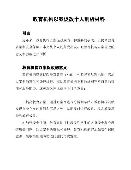 教育机构以案促改个人剖析材料