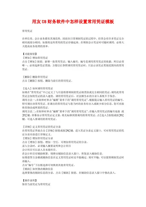 用友U8财务软件中怎样设置常用凭证模板