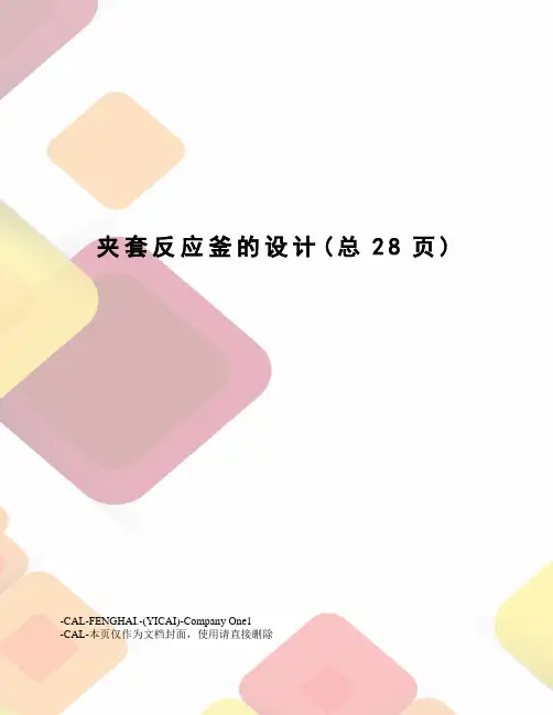 夹套反应釜的设计