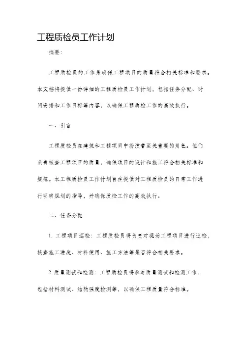 工程质检员工作计划