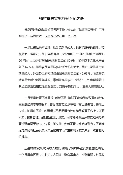 强村富民实施方案不足之处