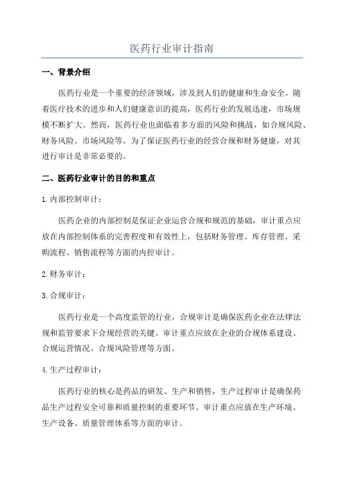 医药行业审计指南
