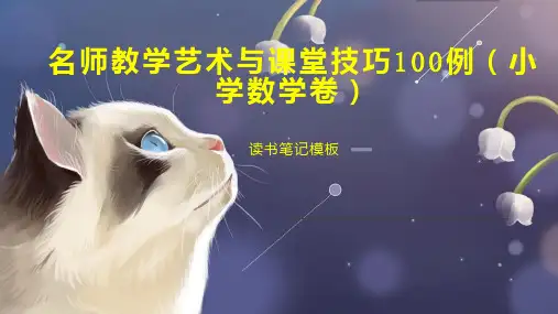 名师教学艺术与课堂技巧100例(小学数学卷)