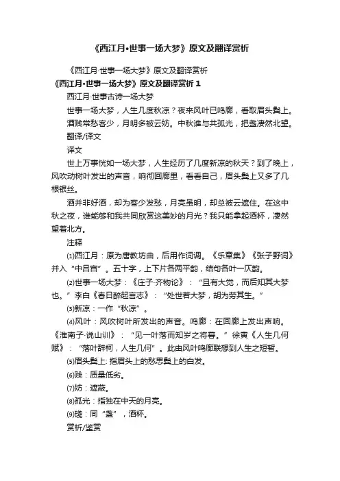 《西江月·世事一场大梦》原文及翻译赏析