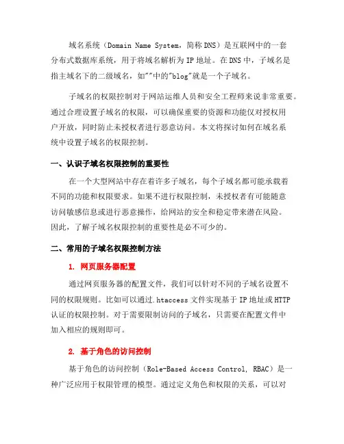 如何在域名系统中设置子域名的权限控制(二)