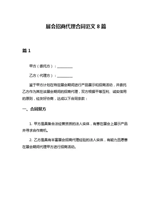 展会招商代理合同范文8篇