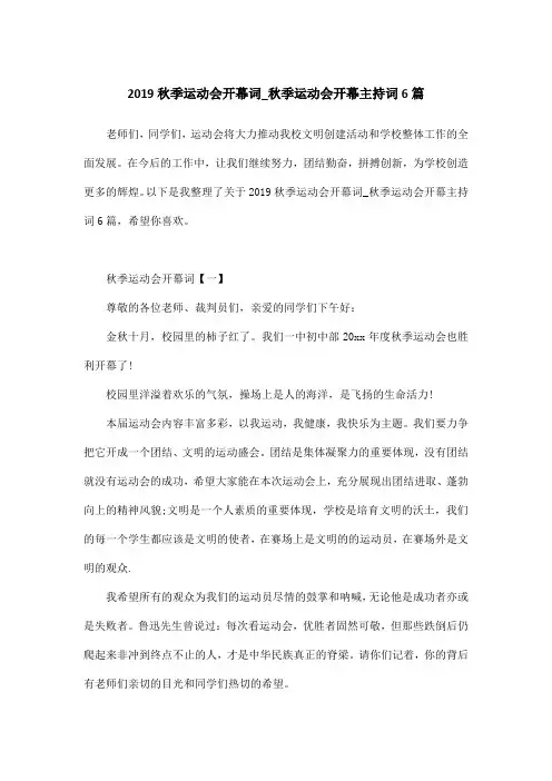 2019秋季运动会开幕词_秋季运动会开幕主持词6篇