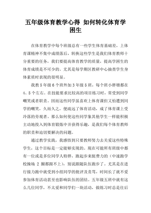 五年级体育教学心得 如何转化体育学困生